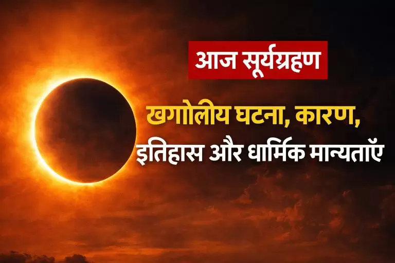 आज का सूर्यग्रह