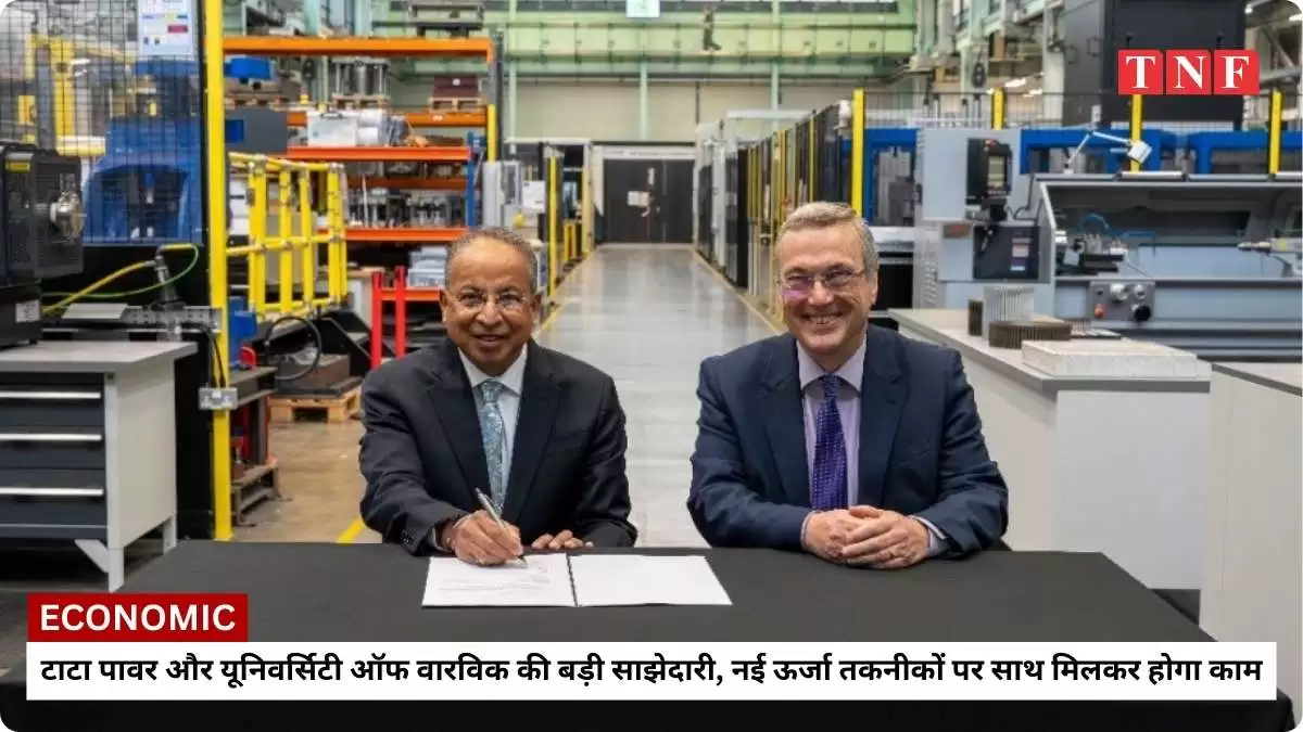 टाटा पावर और यूनिवर्सिटी ऑफ वारविक की बड़ी साझेदारी, नई ऊर्जा तकनीकों पर साथ मिलकर होगा काम